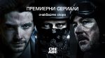 Наркодилър под прикритие, активисти и командоси в новите премиерни сериали по Bulgaria ON AIR  